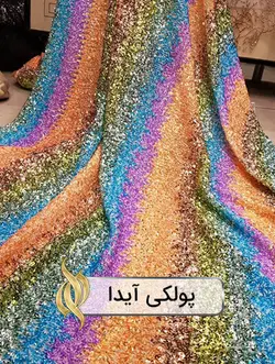 پارچه پولکی مولتی‌کالر (آیدا)