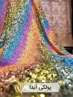 پارچه پولکی مولتی‌کالر (آیدا)