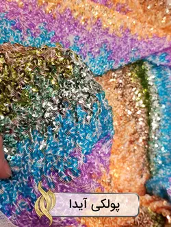 پارچه پولکی مولتی‌کالر (آیدا)