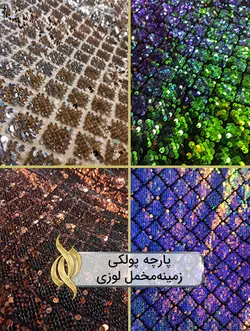 پارچه پولکی زمینه‌مخمل لوزی