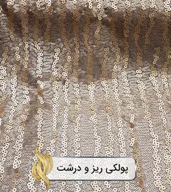 پولکی ریز و درشت سبک - دکتر پارچه | بازار خرید آنلاین پارچه