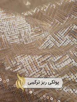 پارچه پولکی ریز ترکیبی - دکتر پارچه | بازار خرید آنلاین پارچه