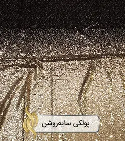 پارچه پولکی سایه روشن - دکتر پارچه | بازار خرید آنلاین پارچه