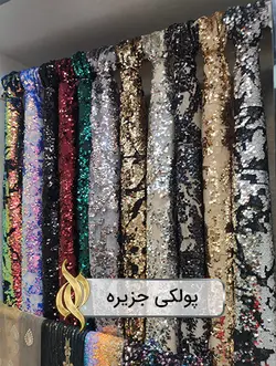 پارچه پولکی جزیره