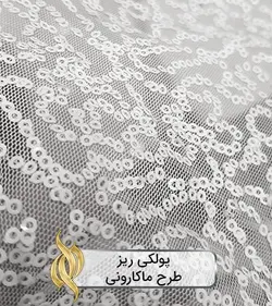 پارچه پولکی ریز (طرح ماکارونی) - دکتر پارچه | بازار خرید آنلاین پارچه