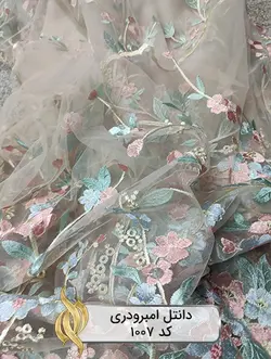 پارچه دانتل امبرودری - کد 1007