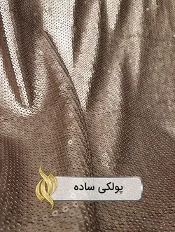 پارچه پولکی ساده (نسکافه‌ای) - دکتر پارچه | بازار خرید آنلاین پارچه