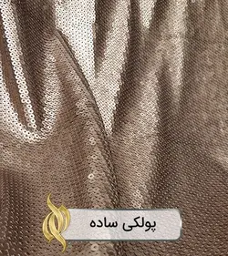 پارچه پولکی ساده (نسکافه‌ای) - دکتر پارچه | بازار خرید آنلاین پارچه