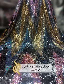 پارچه پولکی هفت و هشتی - کد 2013 - دکتر پارچه | بازار خرید آنلاین پارچه