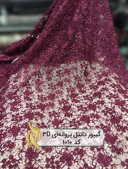 گیپور دانتل پروانه‌ای 3D - کد 1010