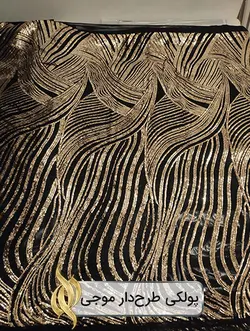 پارچه پولکی طرح‌دار موجی