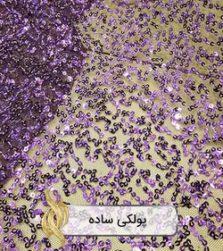 پارچه پولکی ساده (بنفش) - دکتر پارچه | بازار خرید آنلاین پارچه