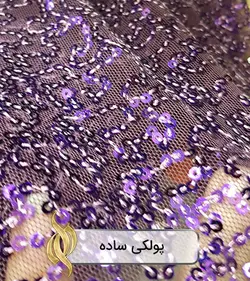 پارچه پولکی ساده (بنفش) - دکتر پارچه | بازار خرید آنلاین پارچه