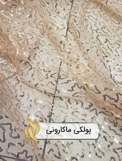 پارچه پولکی ماکارونی (قواره 1 متری) - دکتر پارچه | بازار خرید آنلاین پارچه