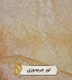 پارچه تور چرم‌دوزی - دکتر پارچه | بازار خرید آنلاین پارچه