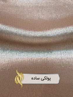 پارچه پولکی ساده تک‌رنگ (بژ) - دکتر پارچه | بازار خرید آنلاین پارچه