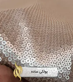 پارچه پولکی ساده تک‌رنگ (بژ) - دکتر پارچه | بازار خرید آنلاین پارچه