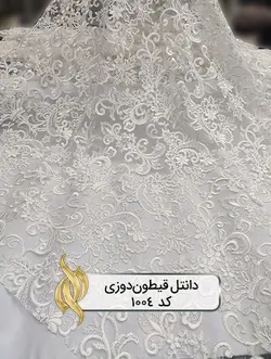 پارچه دانتل قیطون‌دوزی - کد 1004 - دکتر پارچه | بازار خرید آنلاین پارچه