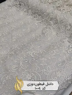 پارچه دانتل قیطون‌دوزی - کد 1004 - دکتر پارچه | بازار خرید آنلاین پارچه
