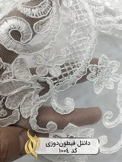 پارچه دانتل قیطون‌دوزی - کد 1004 - دکتر پارچه | بازار خرید آنلاین پارچه