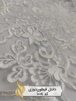 پارچه دانتل قیطون‌دوزی - کد 1004 - دکتر پارچه | بازار خرید آنلاین پارچه