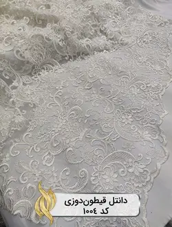پارچه دانتل قیطون‌دوزی - کد 1004 - دکتر پارچه | بازار خرید آنلاین پارچه