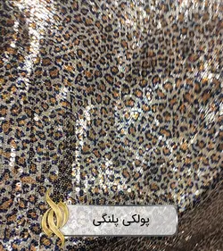 پارچه پولکی پلنگی (زمینه ساتن) - دکتر پارچه | بازار خرید آنلاین پارچه