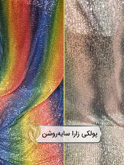 پارچه پولکی زارا سایه روشن - دکتر پارچه | بازار خرید آنلاین پارچه