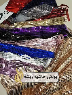 پارچه پولکی حاشیه ریشه