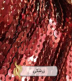 پارچه پولکی حاشیه ریشه