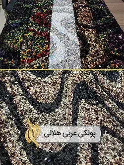 پارچه پولکی عربی طرح هلالی