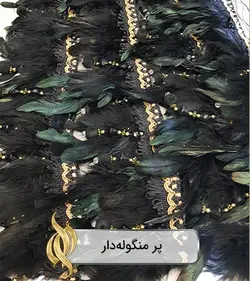 پر منگوله‌دار - دکتر پارچه | بازار خرید آنلاین پارچه