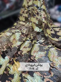 پارچه پولکی ابروبادی - کد 2014 - دکتر پارچه | بازار خرید آنلاین پارچه