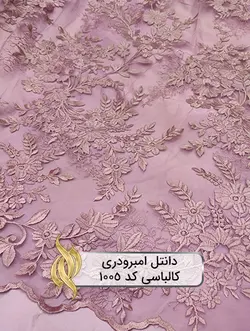 پارچه دانتل امبرودری - کد 1005