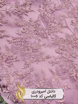 پارچه دانتل امبرودری - کد 1005