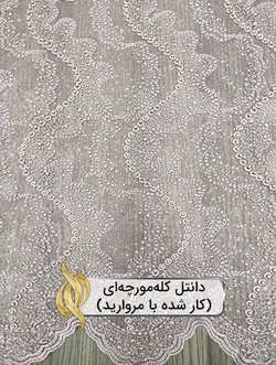 پارچه دانتل کله‌مورچه‌ای (کار شده با مروارید)
