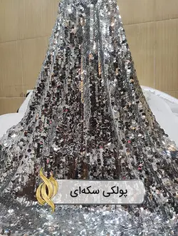 پارچه پولکی سکه‌ای نقره‌ای - دکتر پارچه | بازار خرید آنلاین پارچه