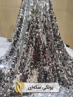 پارچه پولکی سکه‌ای نقره‌ای - دکتر پارچه | بازار خرید آنلاین پارچه