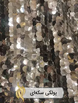 پارچه پولکی سکه‌ای نقره‌ای - دکتر پارچه | بازار خرید آنلاین پارچه