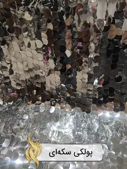 پارچه پولکی سکه‌ای نقره‌ای - دکتر پارچه | بازار خرید آنلاین پارچه