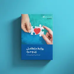 روابط متکامل زن و مرد