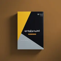 ذهنیت و زاویه دید