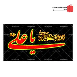 پرچم یاعلی (ع) مشکی فلامنت