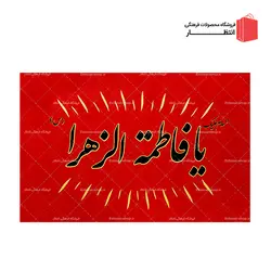 پرچم ساتن یا فاطمه (س) قرمز