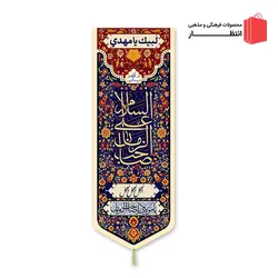 کتیبه طرح السلام علی صاحب الزمان سورمه‌ای