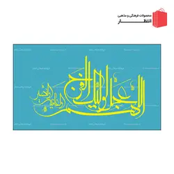 پرچم اللهم عجل لوليك الفرج ساتن - آبی