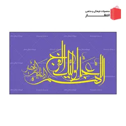 پرچم اللهم عجل لوليك الفرج ساتن - بنفش
