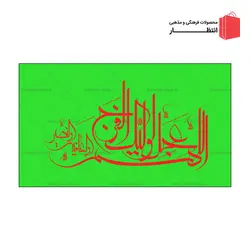 پرچم اللهم عجل لوليك الفرج ساتن - سبز فسفری