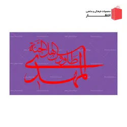 پرچم المهدی طاووس اهل الجنه - ساتن بنفش
