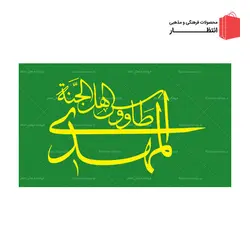 پرچم المهدی طاووس اهل الجنه - ساتن سبز سیدی